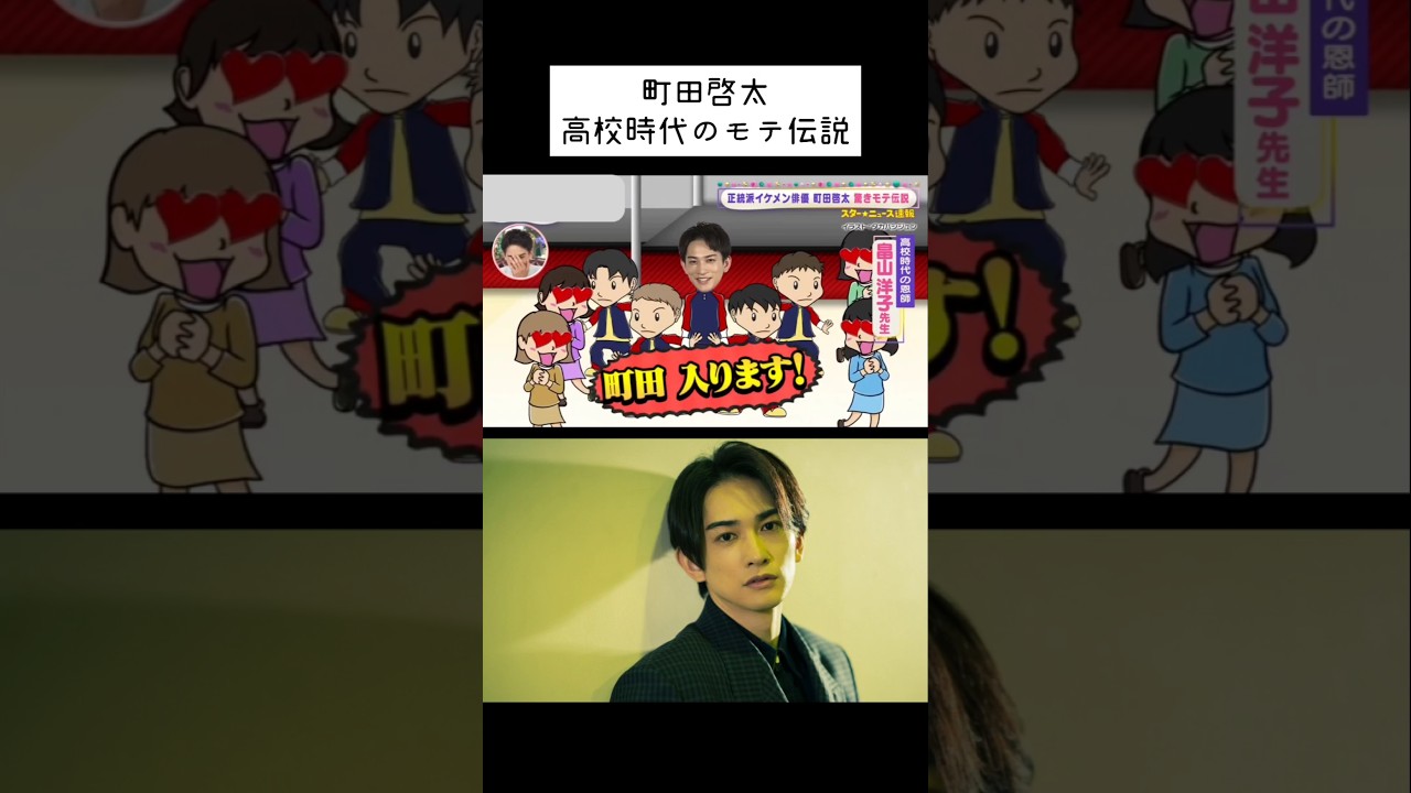 町田啓太 高校時代のモテ伝説 Keita Machida