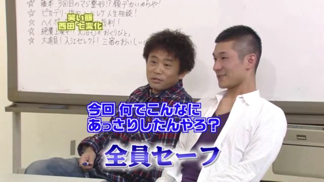 【ガキの使い】「浜田雅功ｘ松本人志」『笑い飯・西田 七変化』