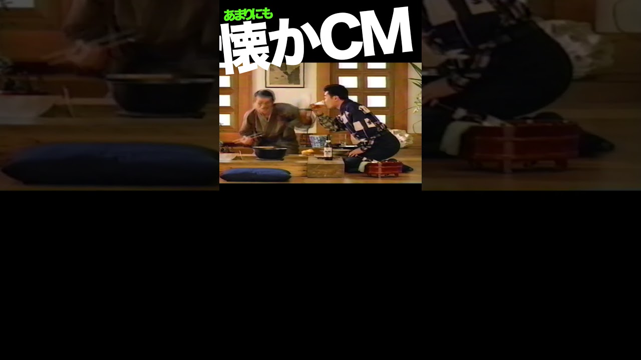 アサヒピュアゴールド #CM #山崎努 #三宅裕司