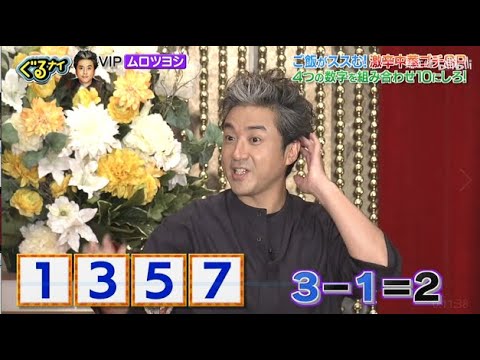 「ぐるナイ」ムロツヨシ   ご飯がススむ!激中華國民只 4つの数字を組み合わせ10にしろ!