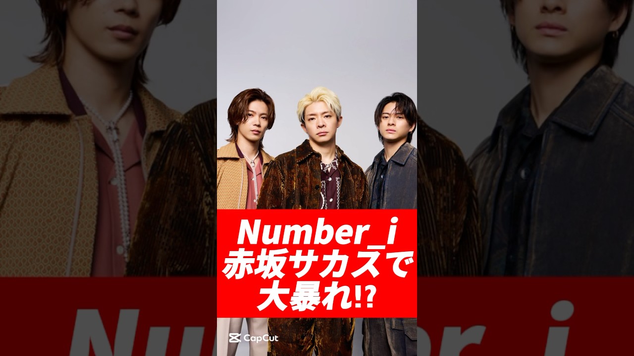 Number_i 赤坂サカスで大暴れ！？ #number_i #岸優太 #平野紫耀 #神宮寺勇太 #goat #inzm #jpop #shorts #芸能 #アイドル