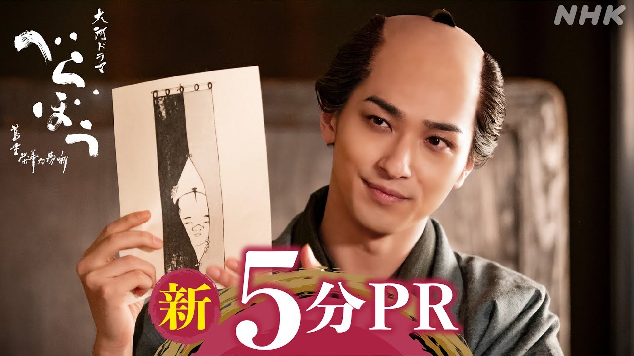 【大河べらぼう】新5分PR動画 | 時代が動く 蔦重×京伝 大ヒット作誕生 | NHK
