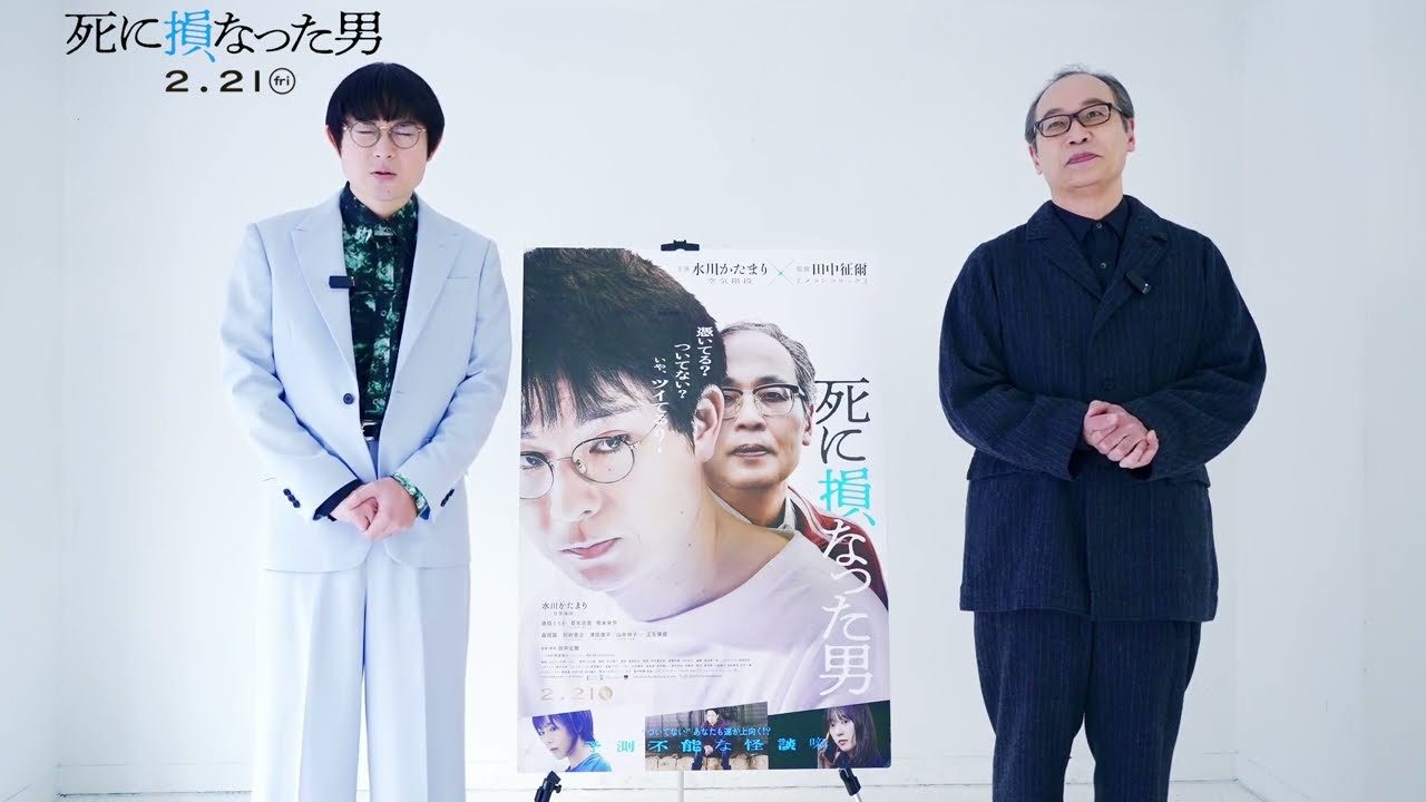 「死に損なった男」コメント映像