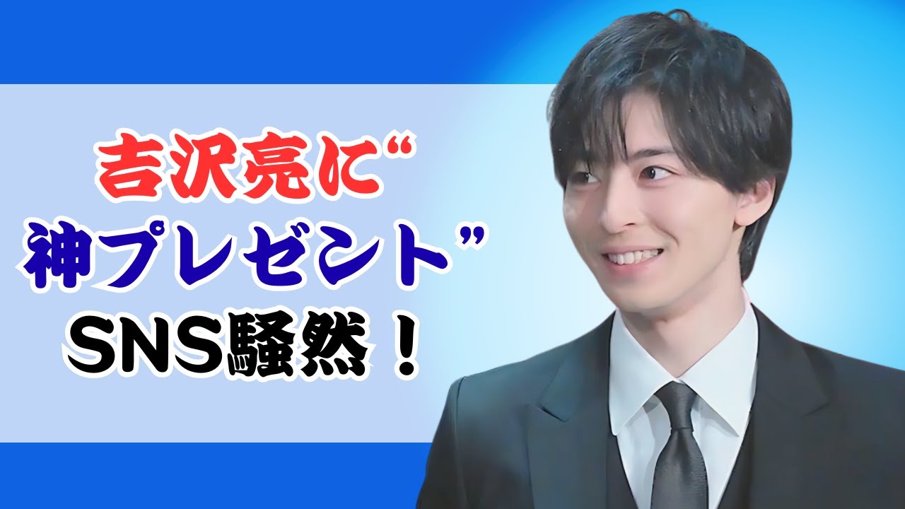 吉沢亮、共演者からの“神プレゼント”に大感激！ #吉沢亮 #眞栄田郷敦 #japantainment