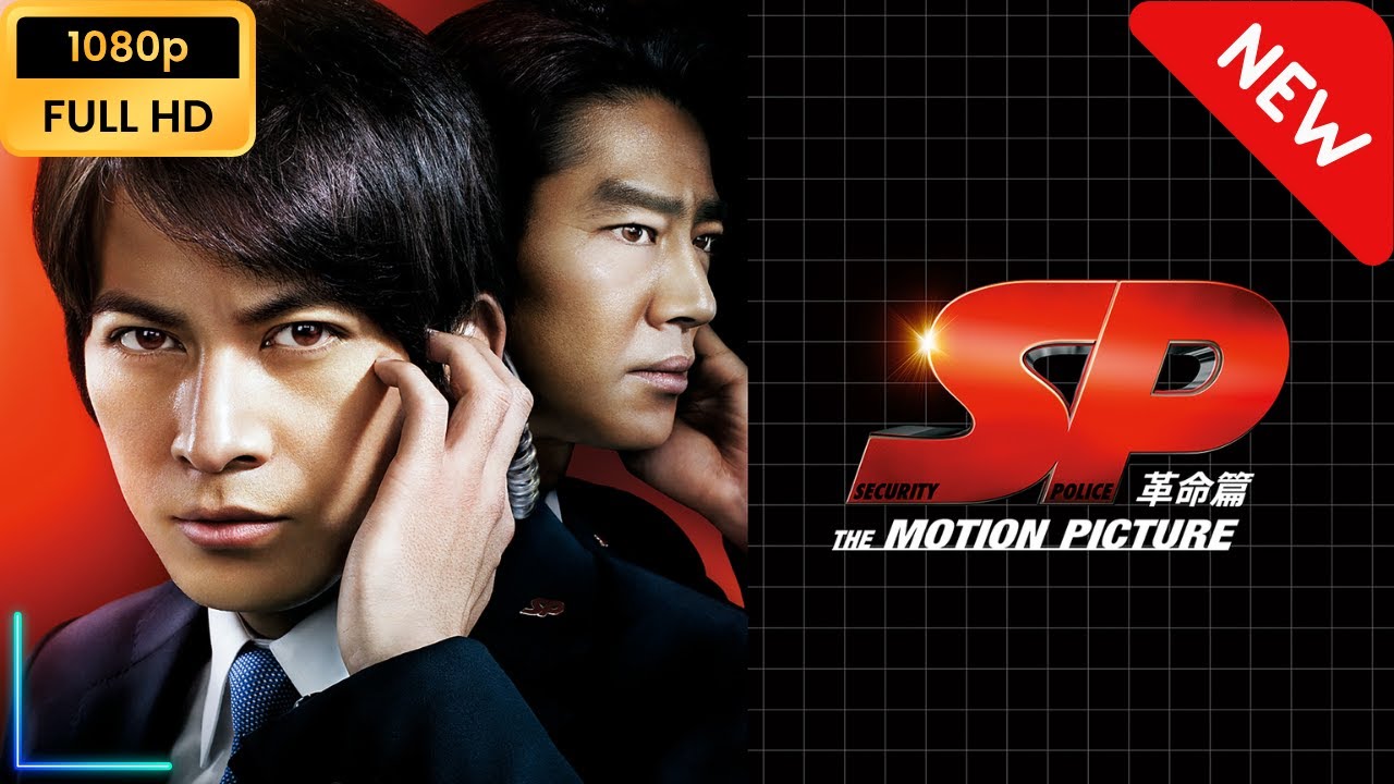 ＳＰ THE MOTION PICTURE 革命篇