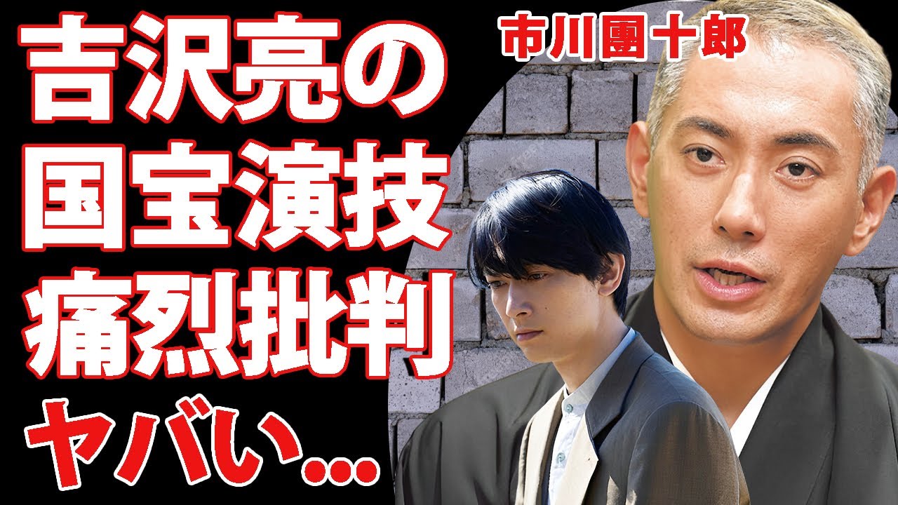 市川團十郎が"国宝"の"吉沢亮"の演技に対する怒りの本音がヤバすぎた...『人気歌舞伎俳優』の息子の抱える難病...１９億借金を返済した計画や再婚間近の現在に驚きを隠せない...