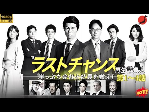 【経済ドラマ】ラストチャンス再生請負人 第1～4話 🏢🔥『元銀行員、崖っぷち企業再建に挑む──“最後のチャンス”が人生を変える💼✨』 💥🅷🅾🆃💥 𝙁𝙐𝙇𝙇𝙃𝘿2025
