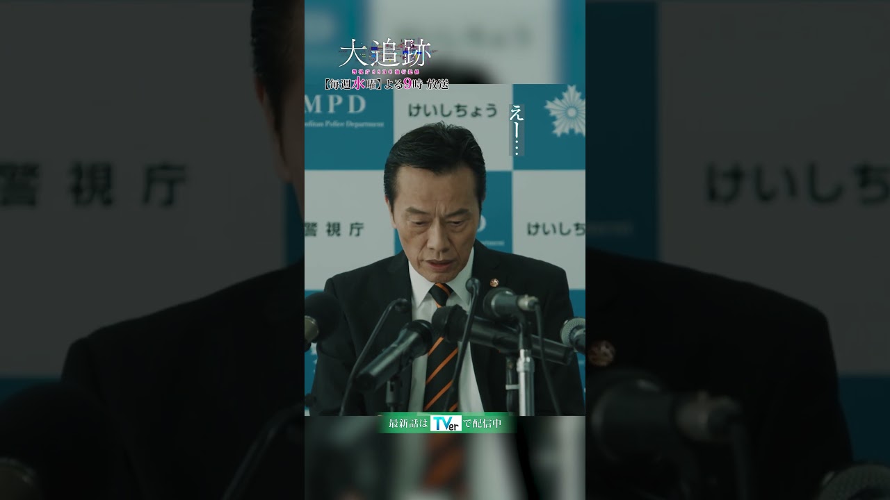 『#大追跡 ～警視庁ＳＳＢＣ強行犯係～』おどおどして可愛い一課長⁉💨