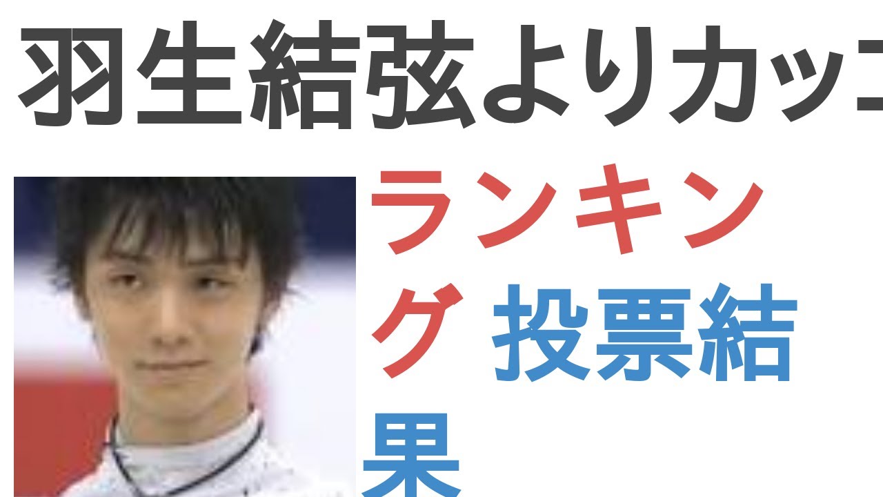 羽生結弦よりカッコいい人は？【ランキング】
