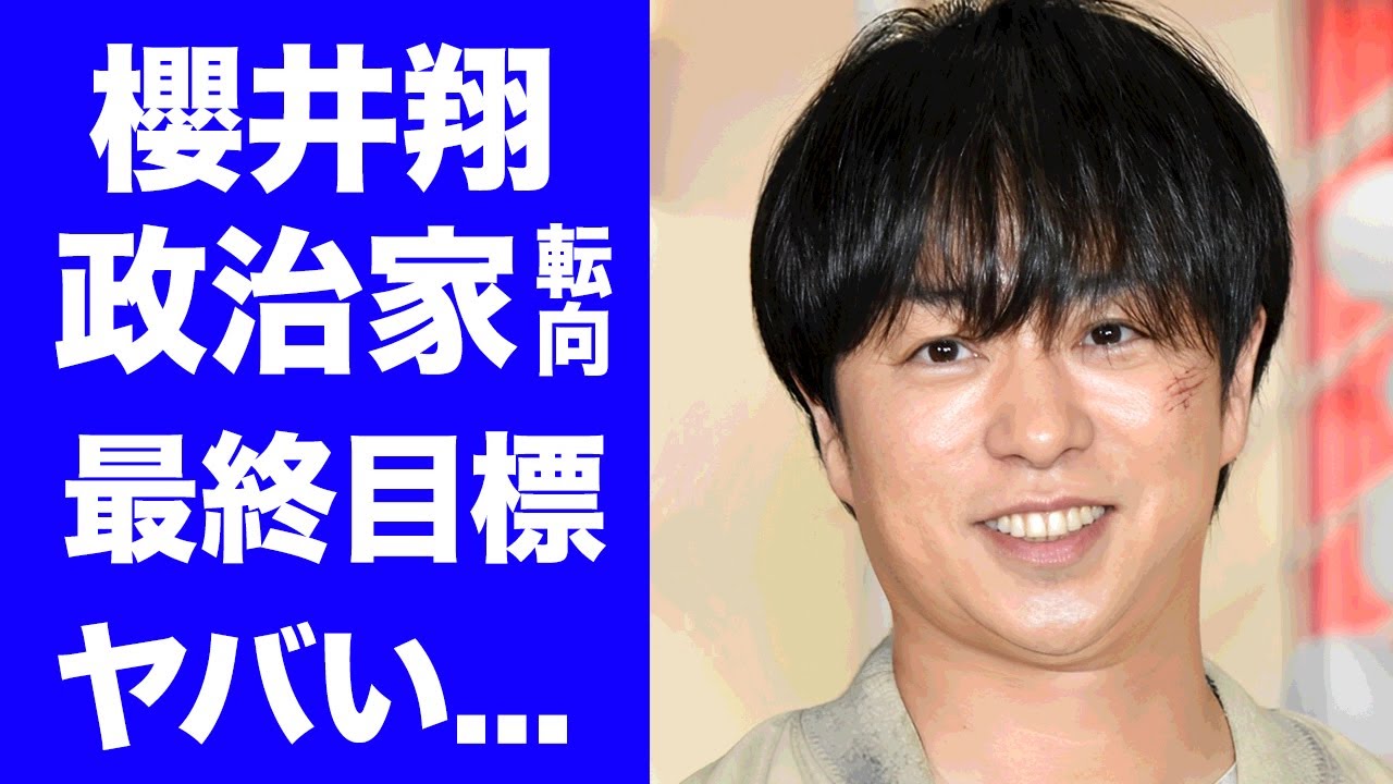 【驚愕】櫻井翔が嵐解散後に"歌手活動"や"俳優業"の引退を決断...転職する職業に驚きを隠せない...妻が賛同できない本音や離婚間近の真相...自身が掲げた最終目標がヤバすぎた...
