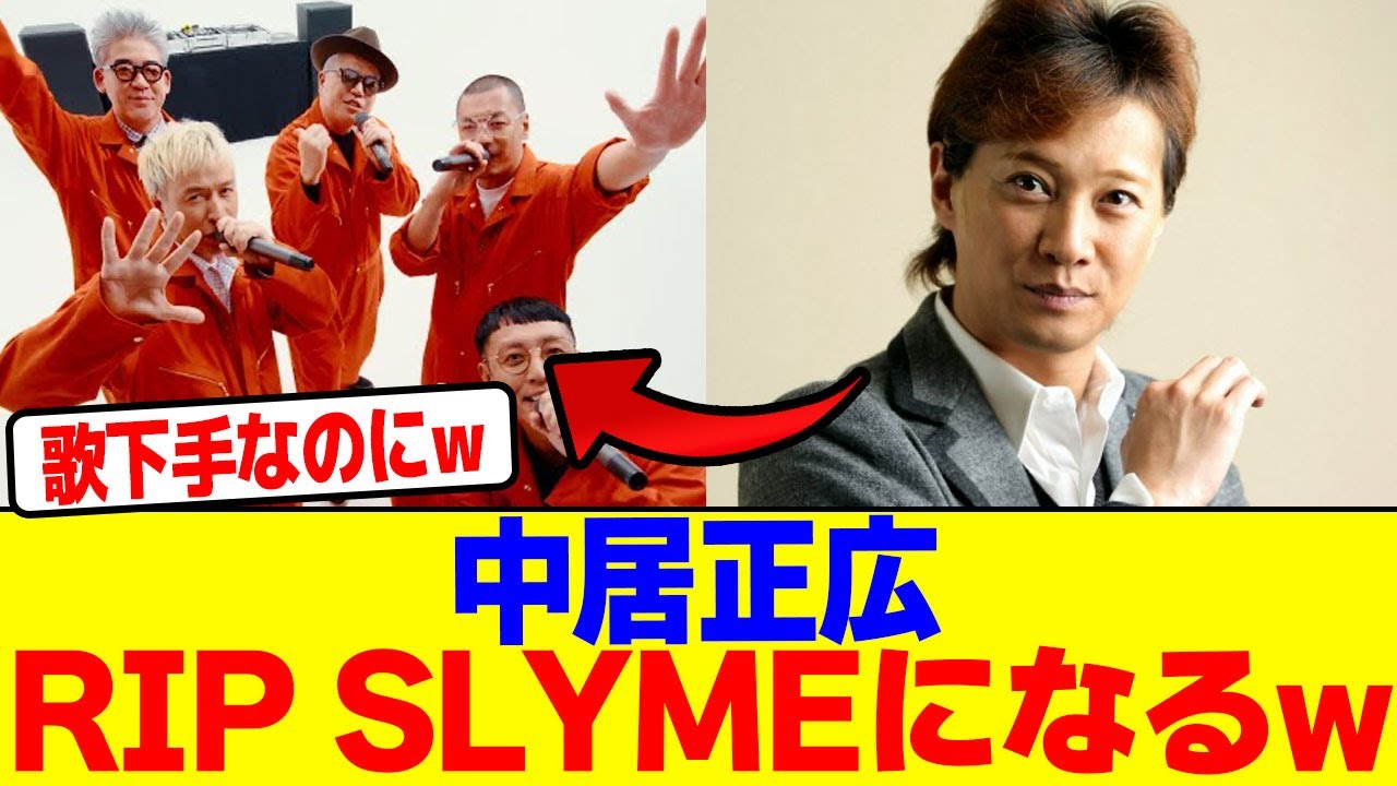 中居正広がRIP SLYMEにメンバー入りwwwwwwwwwwwwwwwwwwwwwwwwwwwwwwwwwwwwwwwwwwwwwwwwwwwwww【2chまとめ】【2chスレ】【5chスレ】