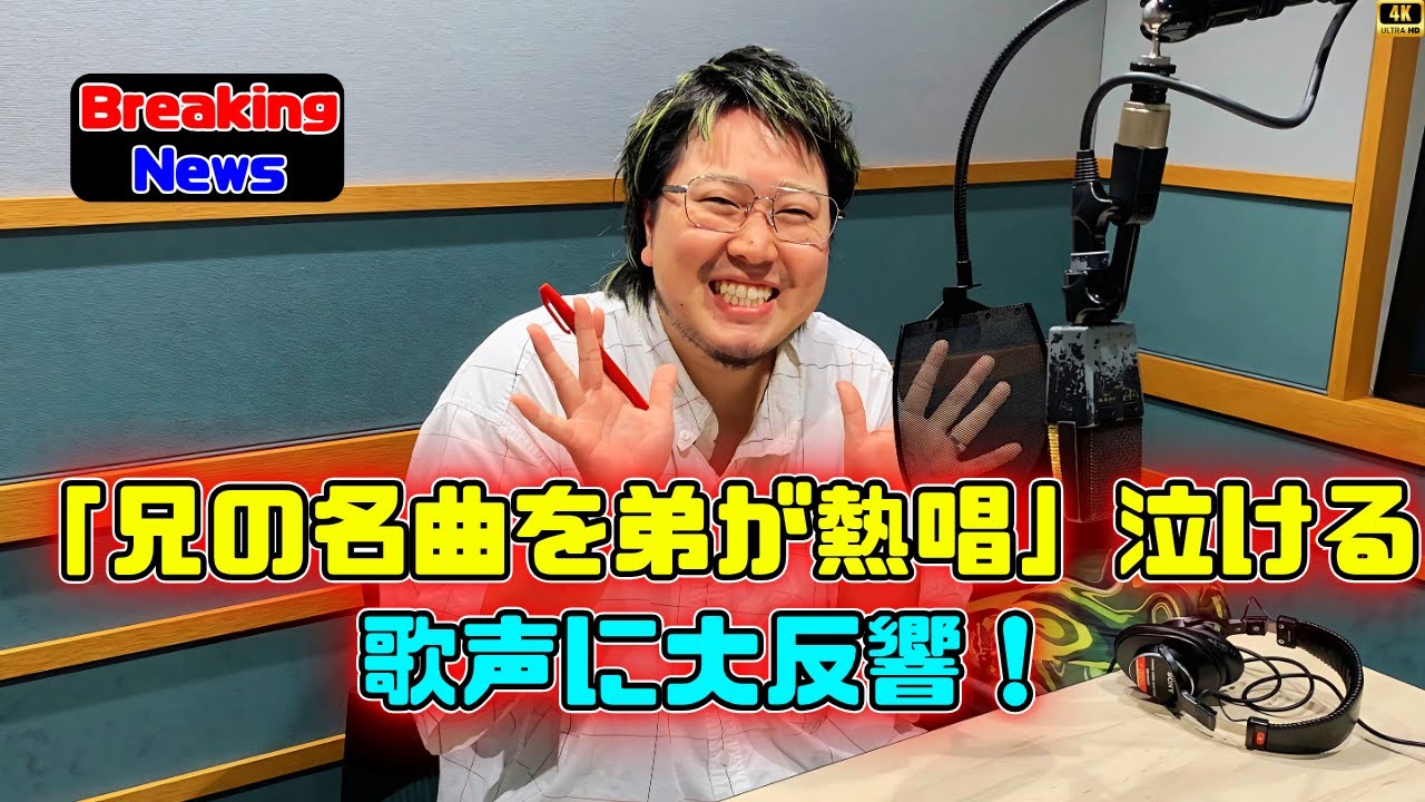 兄・菅田将暉が熱唱したこっちのけんのヒット曲にネット絶賛 #こっちのけんと
