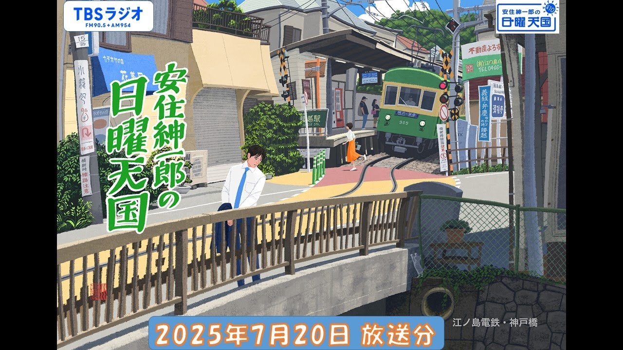 安住紳一郎の日曜天国　2025年7月20日放送分