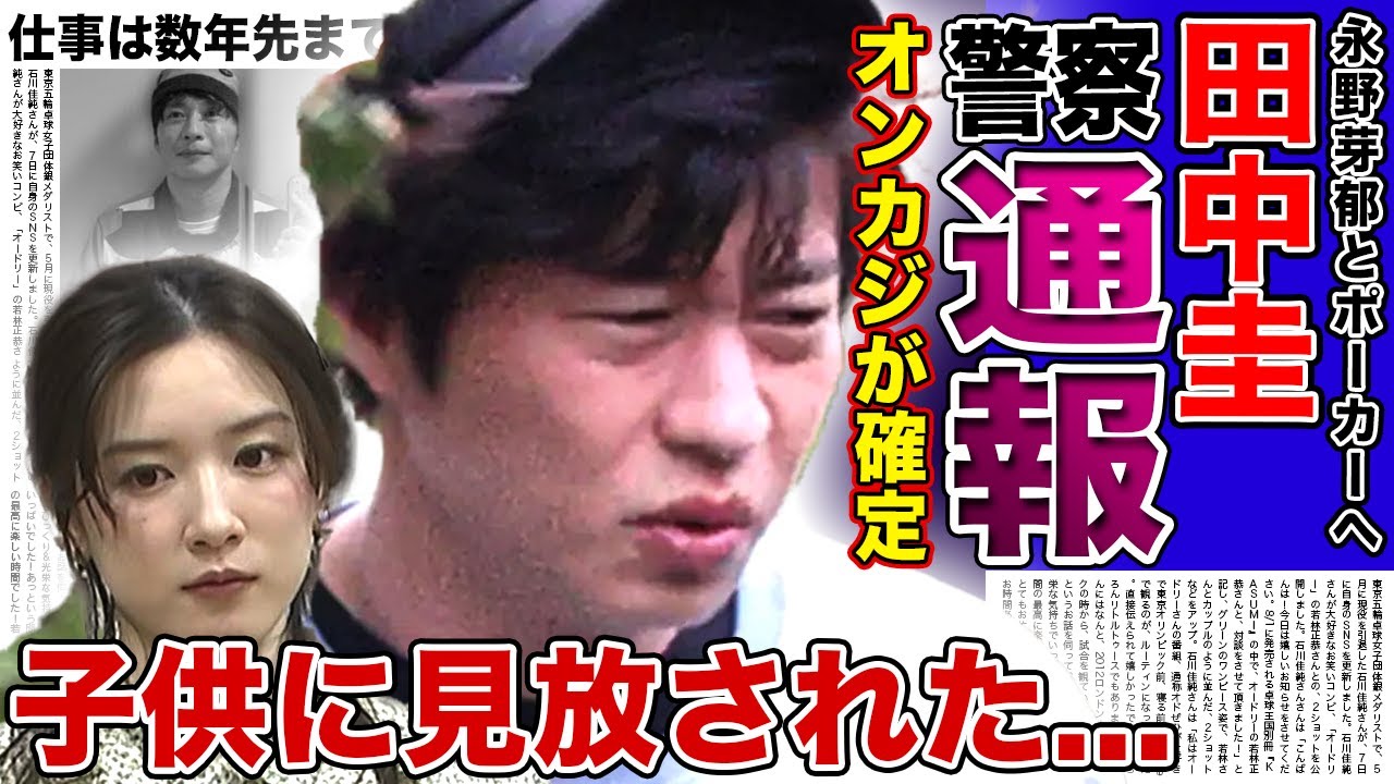 【衝撃】田中圭と共に永野芽郁がポーカーに行っていた真相…オンラインカジノ発覚で警察に通報された現在に驚きを隠せない！二股不倫騒動で干された人気女優が数年は仕事がない末路…子供に見放された現在に驚愕！