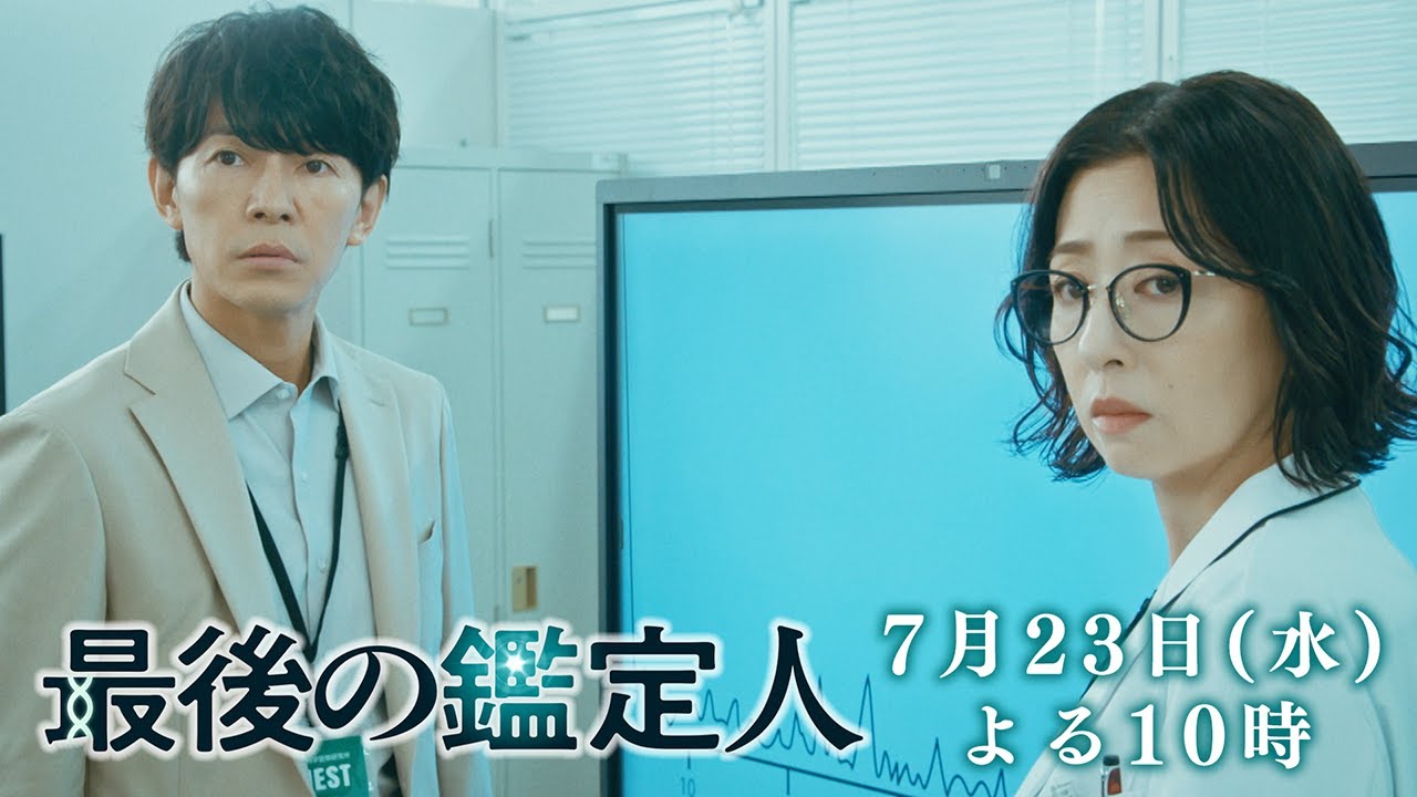 予告【最後の鑑定人・第3話は7月23日（水）よる10時放送！】放火事件の真実に迫る！高倉の過去が明らかに！