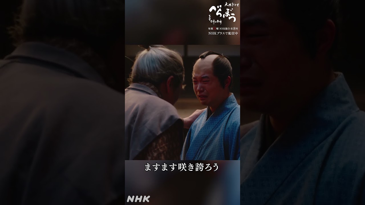 ｢私が咲かせてご覧にいれましょう」【大河ドラマべらぼう】| NHK | #shorts