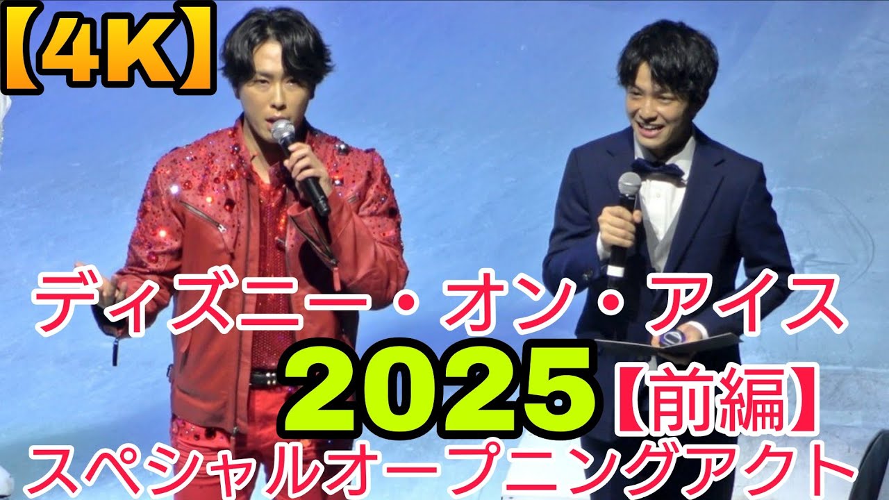 【4K・宮舘涼太さん歌唱あり！】ディズニー・オン・アイス”Magic in the Stars”　東京公演初日【前編】スペシャルオープニングアクト公演　2025.7.19 3rd