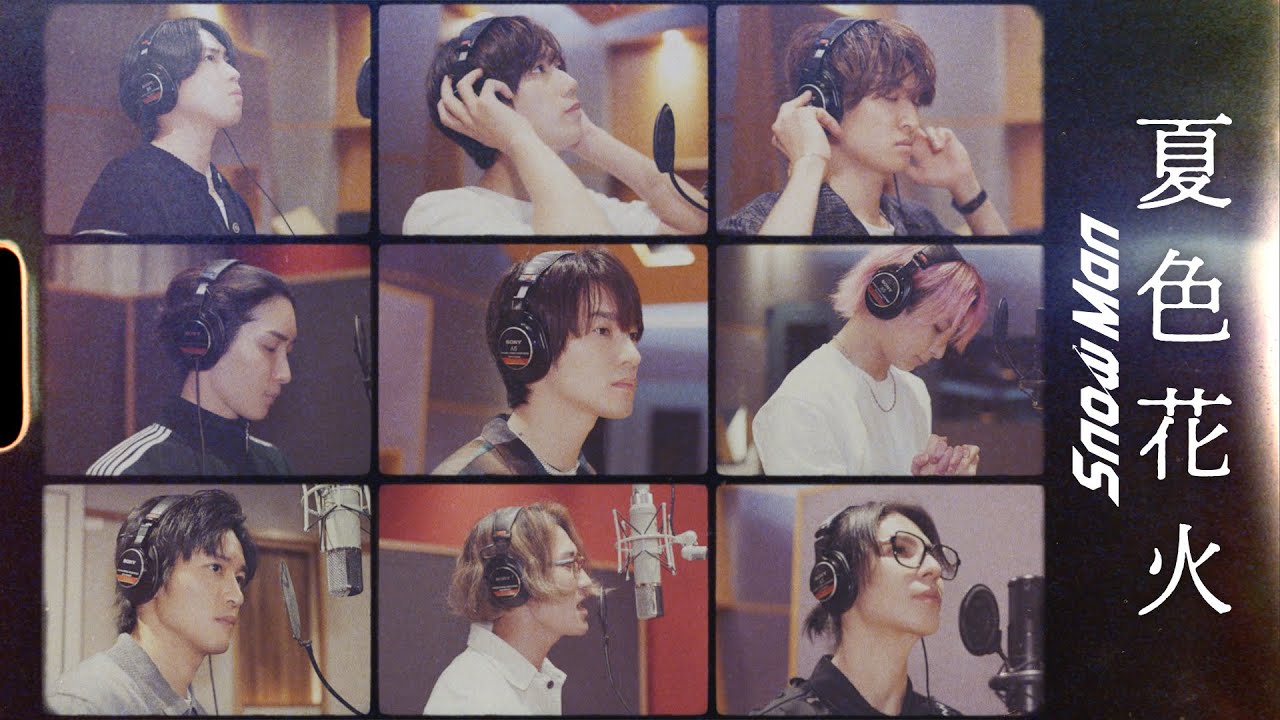 Snow Man '夏色花火' Rec Video