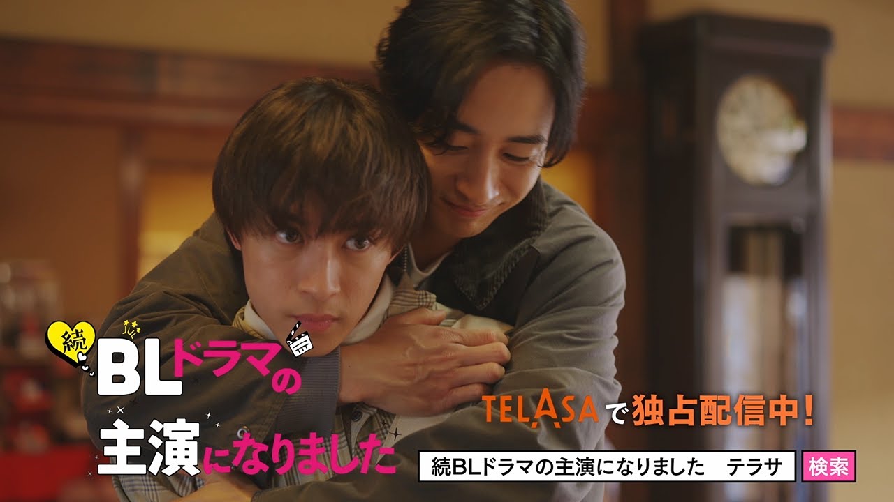 『続・BLドラマの主演になりました』第5話 TELASAで独占配信中！（PR15秒）