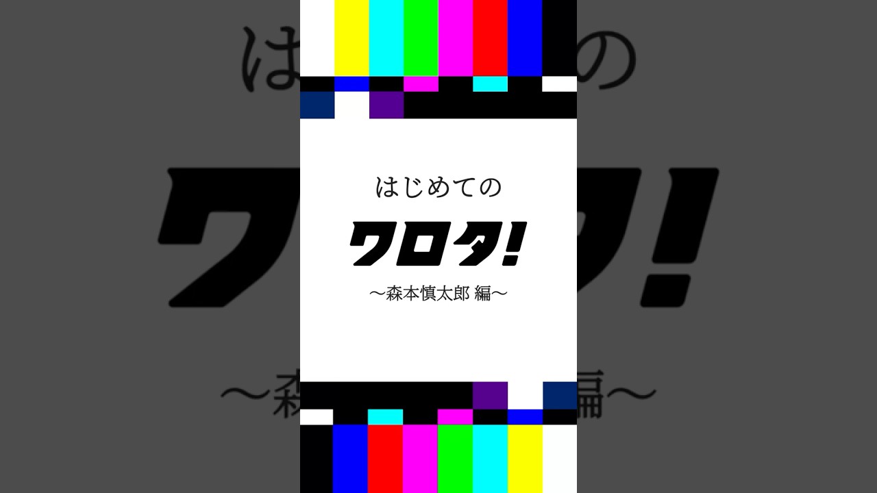 【#SixTONES】コント番組『＃ワロタ！』㊗️配信開始記念！#はじめてのワロタ！👶 〜#森本慎太郎 編〜