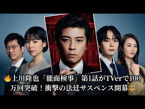 【速報】上川隆也主演『能面検事』第1話がTVerで100万回再生突破！謎めいた検事の正体に視聴者震撼💥