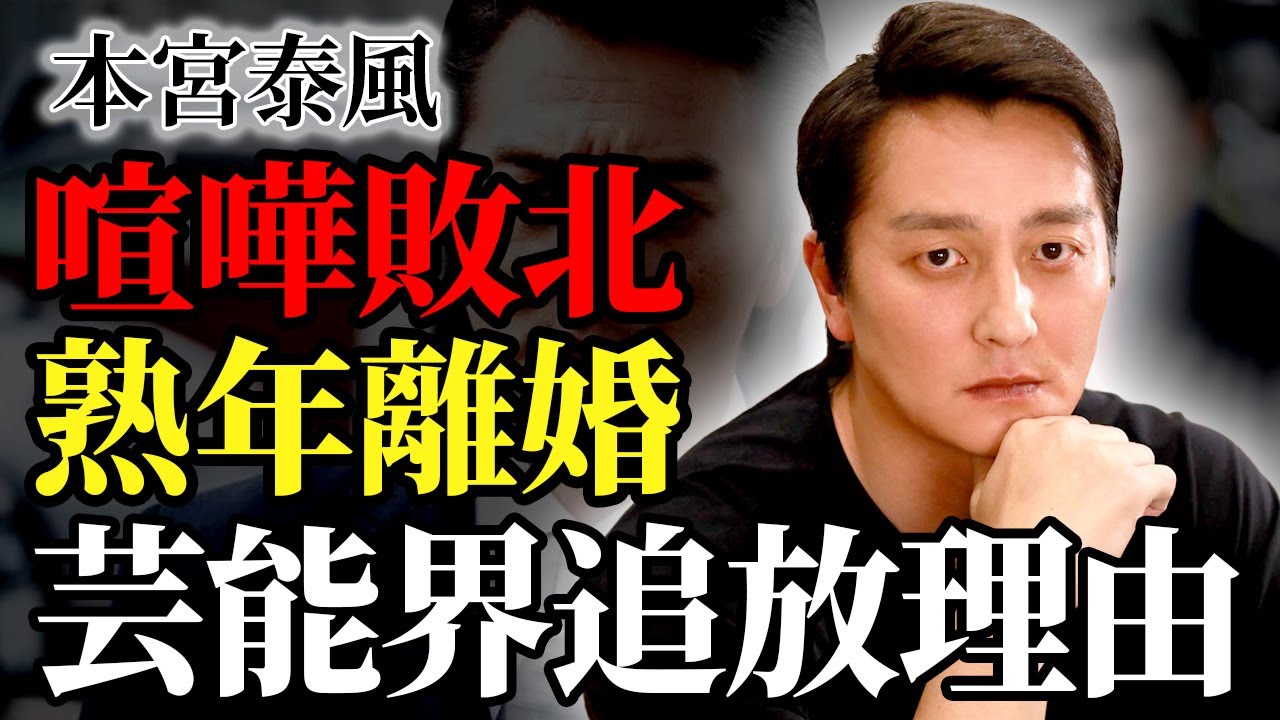 本宮泰風が芸能界から姿を消した真相…"喧嘩最強"と言われた俳優が唯一敗北した人物！ヤクザとの関係発覚に驚愕…撮影現場に愛人連れ込み…熟年離婚していた現在に言葉を失う…