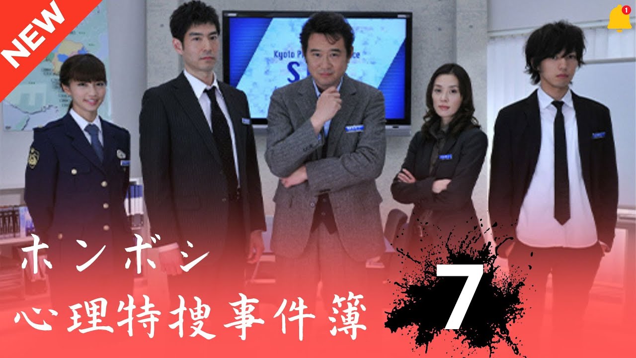 📺NEW📺『ホンボシ〜心理特捜事件簿〜』 #7 FULL HD vs地検の女!! 女装殺人を仕組む頭脳の正体!? 📺