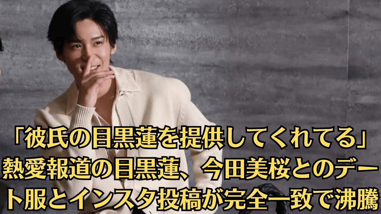 Snow Man目黒蓮と今田美桜の熱愛が「大荒れ」…「彼氏の目黒蓮を提供してくれてる」熱愛報道の目黒蓮、今田美桜とのデート服とインスタ投稿が完全一致で沸騰