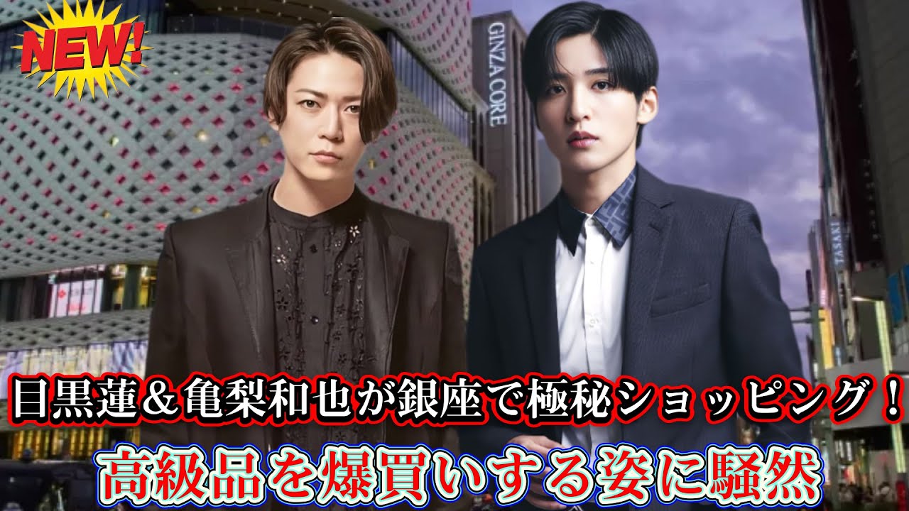 目黒蓮＆亀梨和也が銀座で極秘ショッピング！高級品を爆買いする姿に騒然