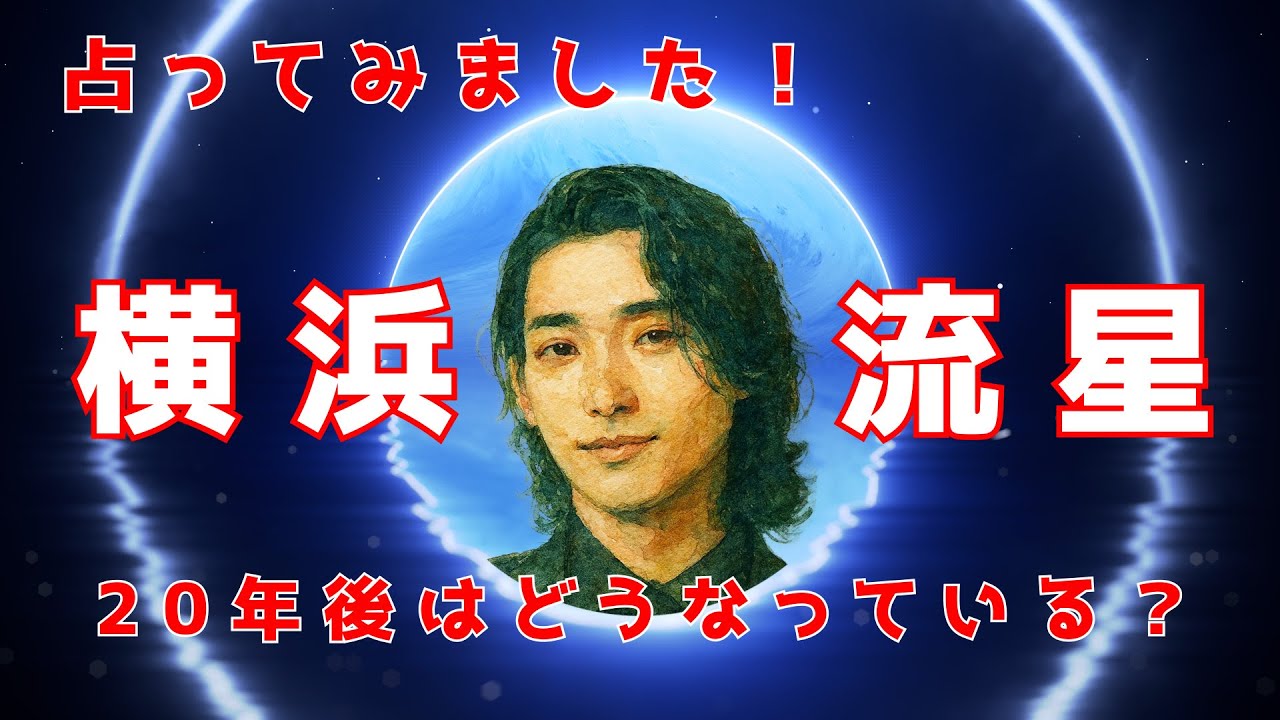 「着実に歩んでいる！横浜流星さんを占ってみました！枠から外れている現在！」