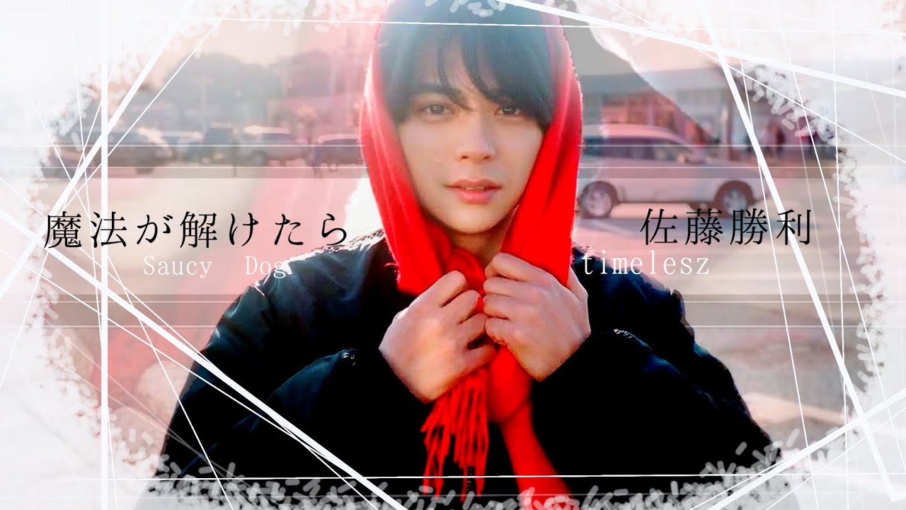 【佐藤勝利】─君だけが知ってる“SexyZone”の軌跡─