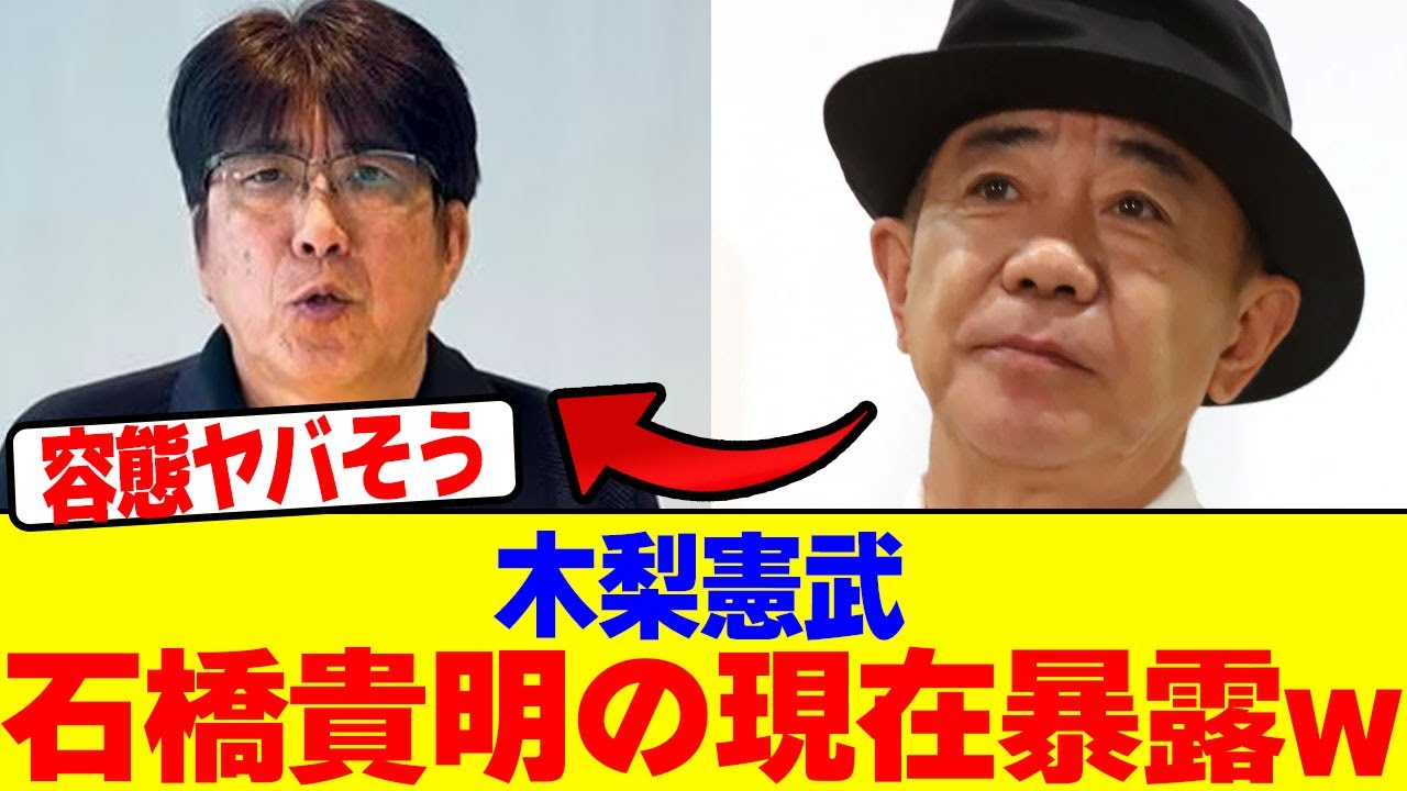 木梨憲武が石橋貴明の現在を暴露wwww【2chまとめ】【2chスレ】【5chスレ】