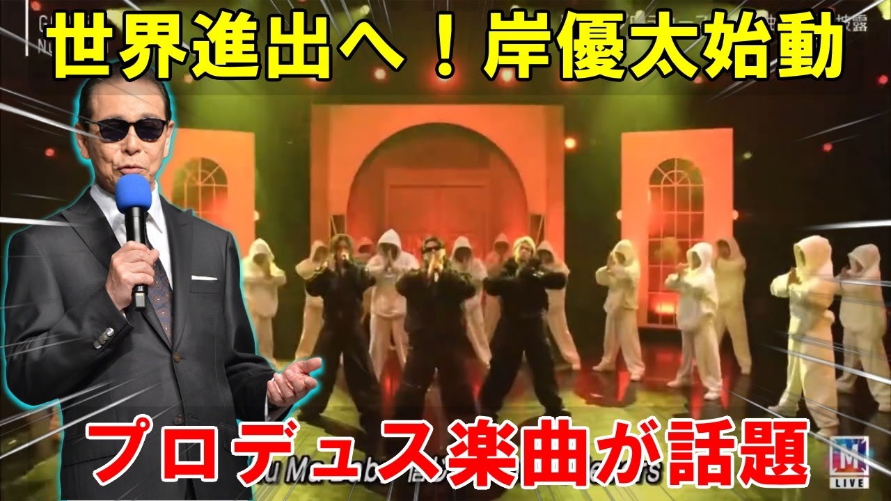 ジャニーズ「Number_i」Mステパフォーマンス、その真価は岸優太プロデュース楽曲にあり！グラミー賞関係者が語るその革新性と世界戦略への布石とは？| エンタメジャパン