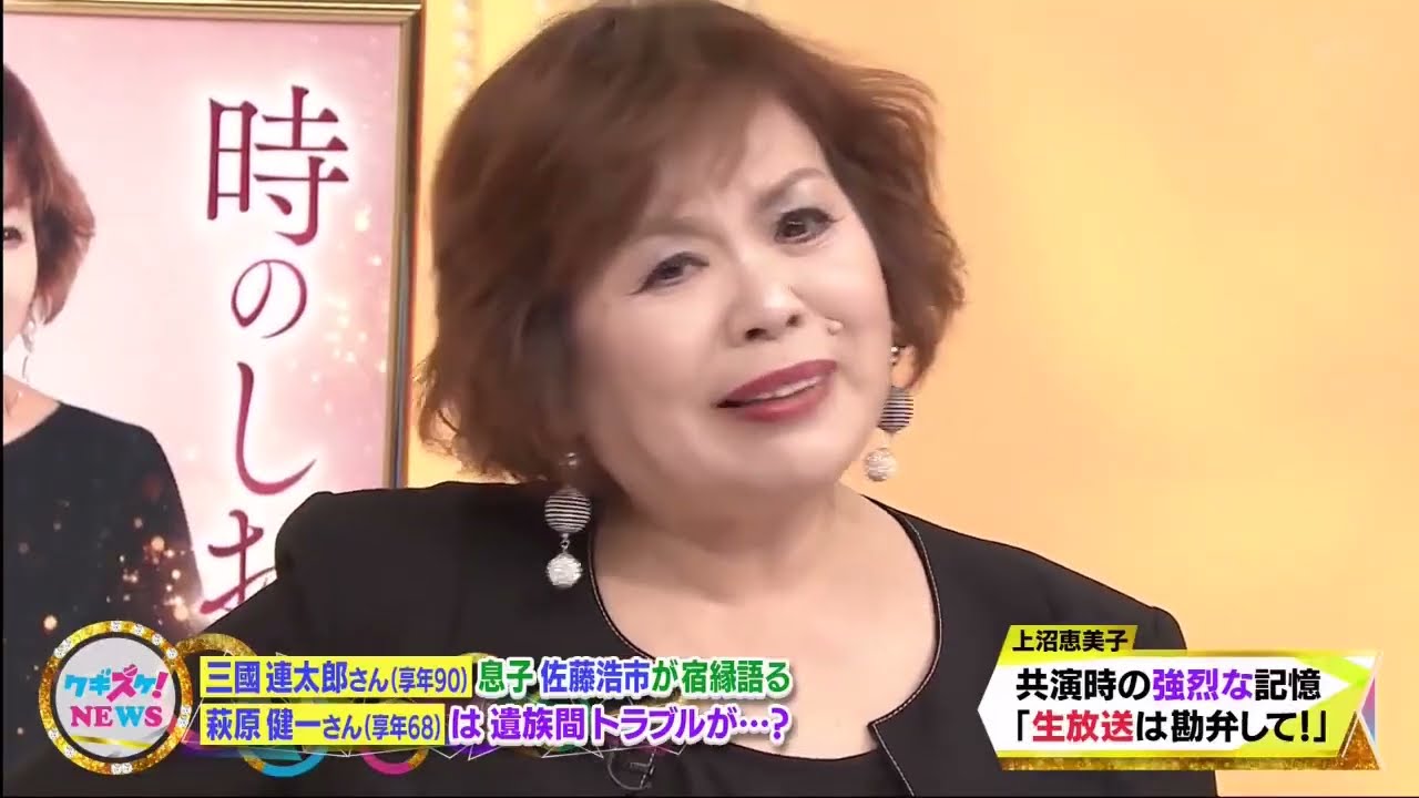 上沼・高田のクギズケ ! 🌞🌞🌞【三國連太郎さん(享年90) 息子 佐藤浩市が宿縁語る 「萩原健一さん(享年68) は、遺族間トラブルが･･･?】