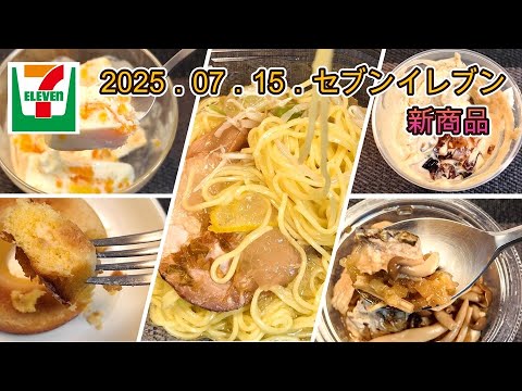 ７月１５日発売　５品　セブンイレブン新商品　冷し塩ラーメンゆずジュレ添え　ほろにがコーヒーゼリー　直火焼きさばのおろしぽん酢　サックリ食感ベイクドリングチーズケーキ　４種のフルーツ大好きな白くまバー