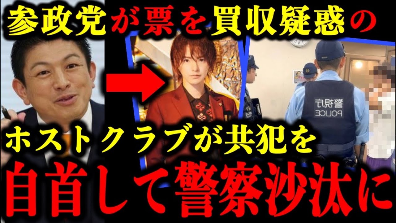 参政党が票を買収疑惑のホストクラブのホストが共犯を自首をして警察沙汰になっていた件について。#参政党 #神谷宗幣 #参議院選挙