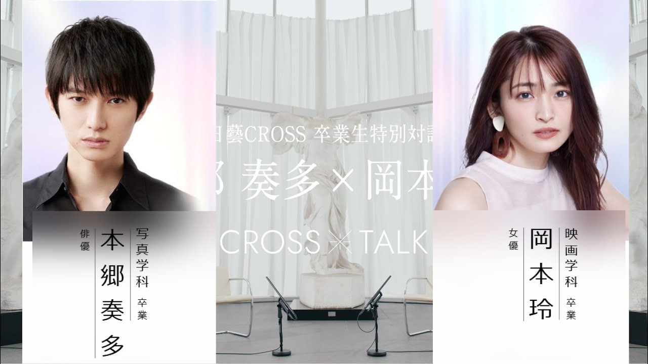 CROSS TALK#2　本郷奏多×岡本玲（LongVer.）