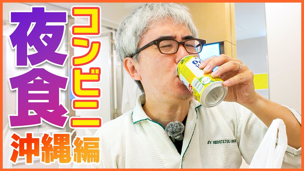 【瀬戸の飯テロ】沖縄限定の深夜コンビニグルメ！一緒に食べようぜ！