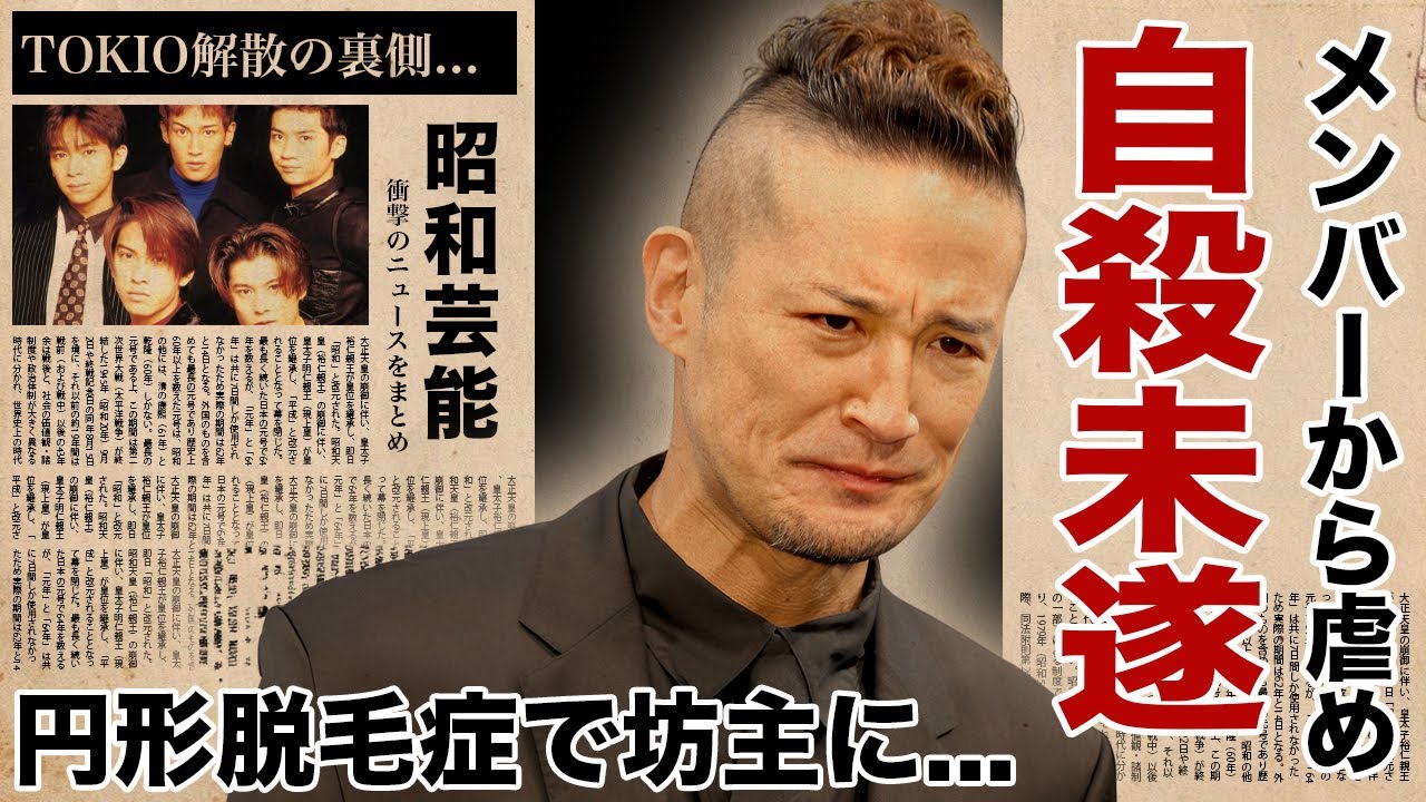 松岡昌宏が自●未遂するほどに"国分太一"や"山口達也"からイジメられていた事が発覚...円形脱毛症で坊主にした真相に驚愕！『TOKIO』解散の裏に隠されたメンバー内の確執がヤバすぎた！