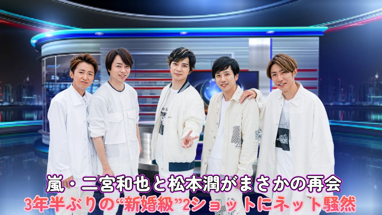 嵐・二宮和也と松本潤がまさかの再会！3年半ぶりの“新婚級”2ショットにネット騒然！