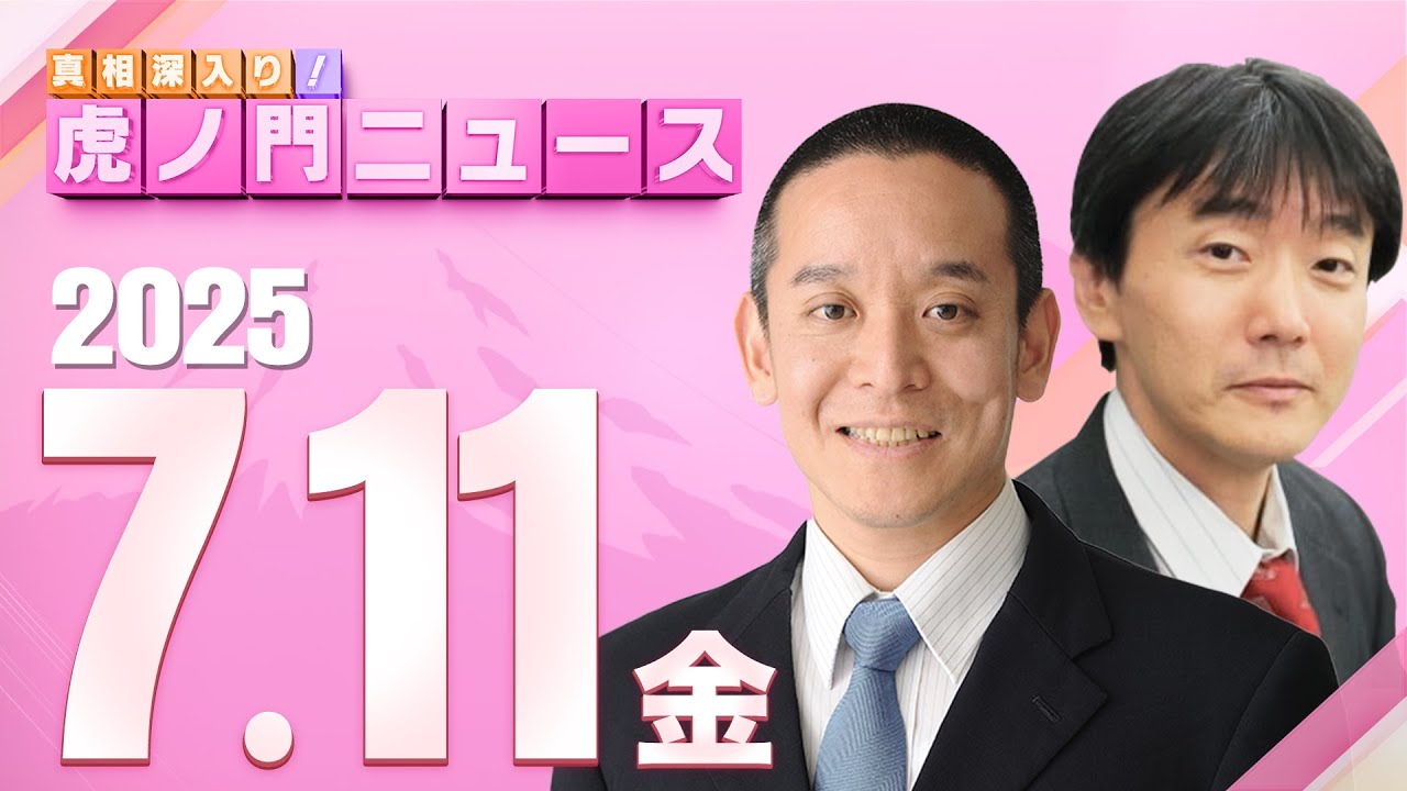 【虎ノ門ニュース】※参院選SP※　日本で問題を起こす外国人とは？移民政策とクルド問題　浜田 聡（参議院選挙NHK党比例代表候補）×原 英史 2025/7/11(金)