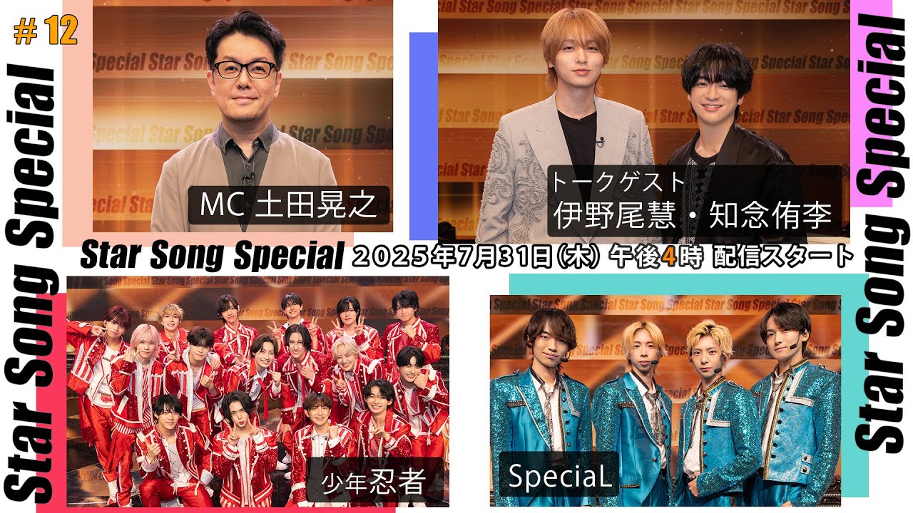 『Star Song Special』第12回7月31日（木）16時から Prime Video・DMM TVにて配信スタート