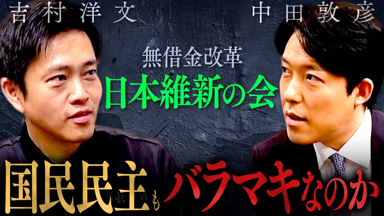 【吉村洋文】国民民主と維新の決定的な違いとは？無借金改革vs国債減税！「103万の壁潰し」への猛反論！