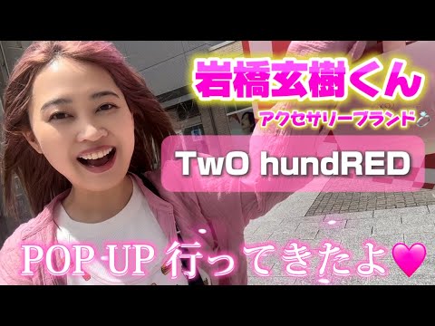 岩橋玄樹くんが手掛けるTwO hundREDのPOP UP STOREに行ってたよ♡購入品もご紹介🤲