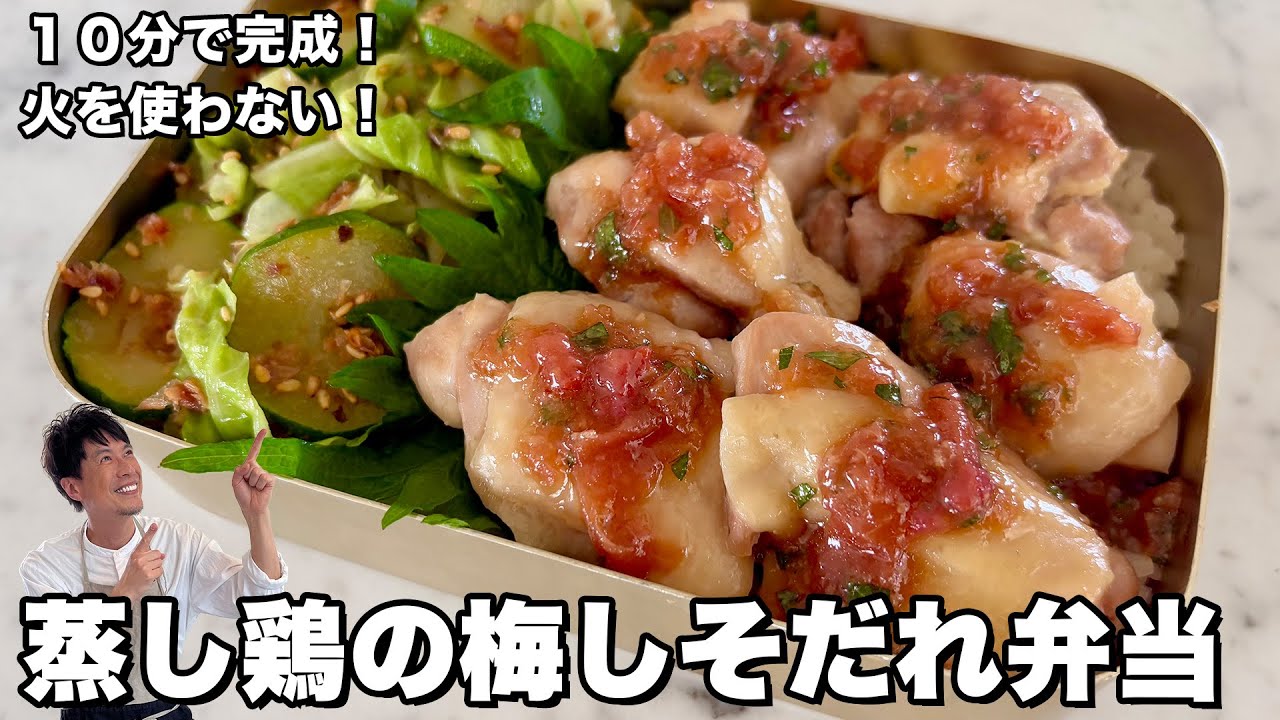 10分で完成！火を使わない！蒸し鶏の梅しそだれ弁当の作り方