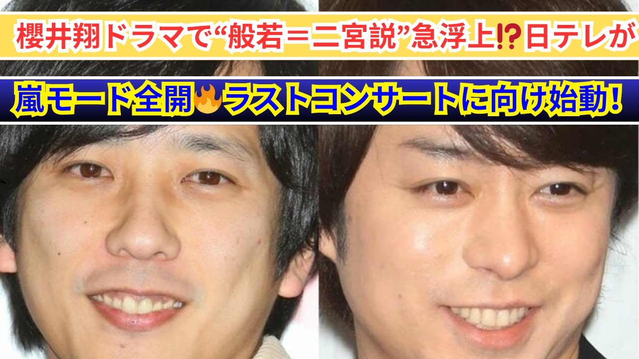 般若の正体は二宮和也⁉️櫻井翔ドラマに嵐サプライズ登場説が浮上！