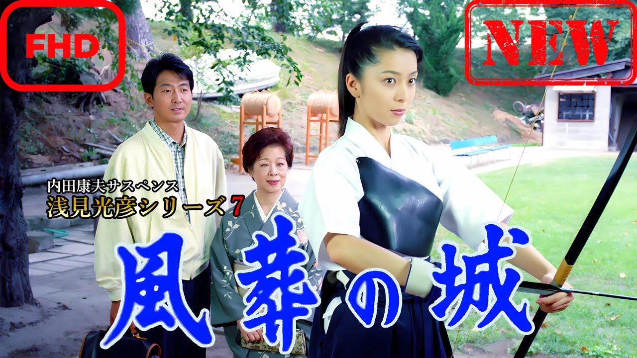 内田康夫サスペンス 浅見光彦シリーズ7 風葬の城