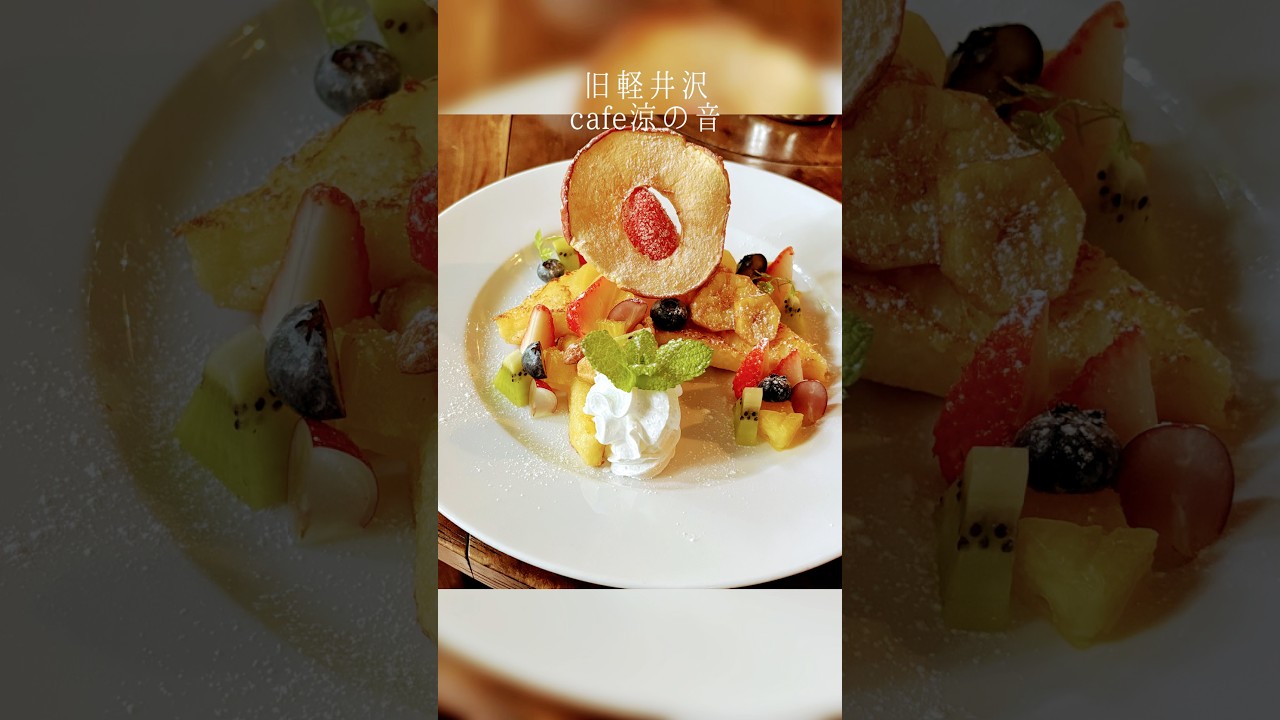 【旧軽井沢cafe涼の音】#涼の音#涼の音フレンチトースト#shorts