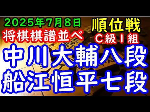 将棋棋譜並べ▲中川大輔八段（０勝１敗）－△船江恒平七段（１勝０敗）第84期順位戦Ｃ級１組２回戦（主催：朝日新聞社・毎日新聞社・日本将棋連盟）