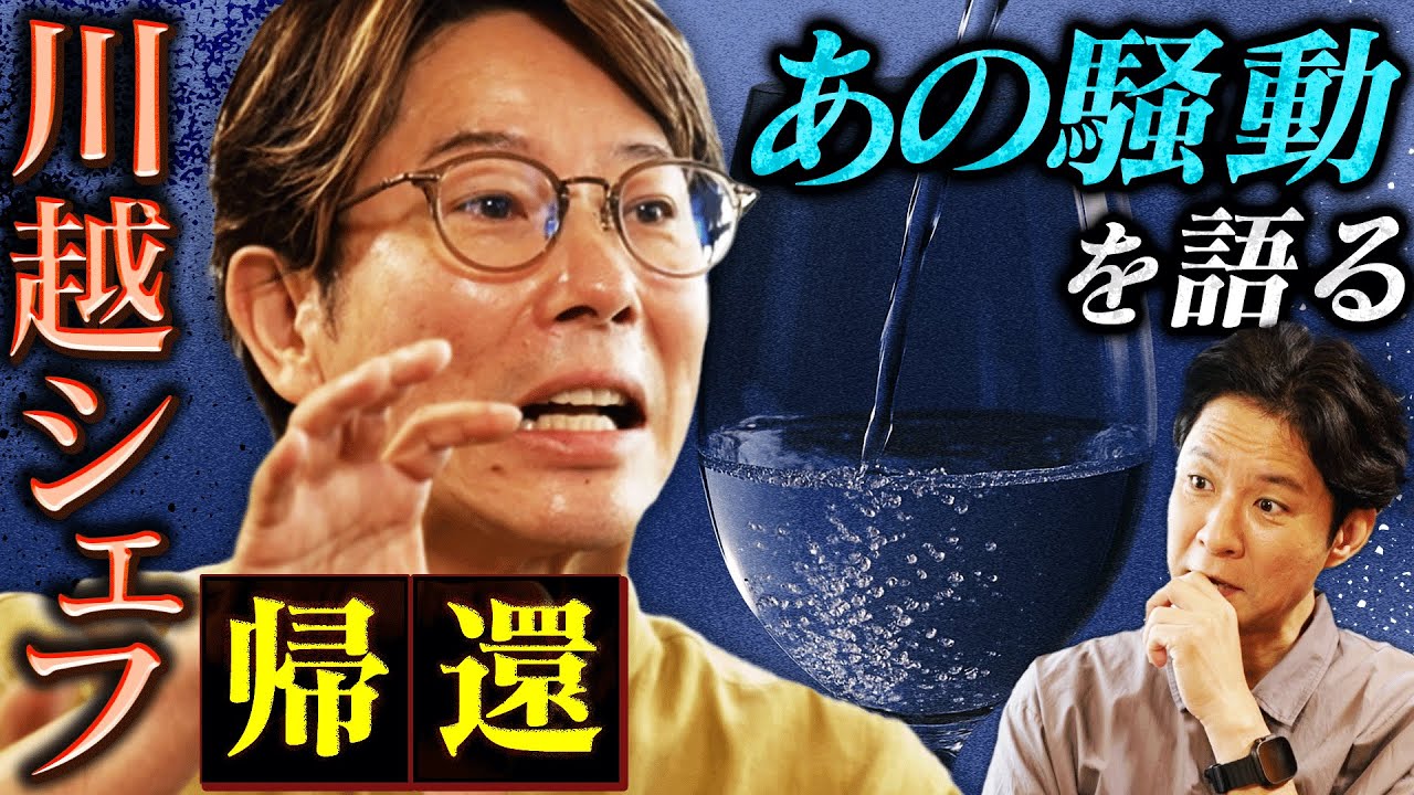 川越シェフがほぼ初めて語る… 「水８００円騒動」 「お願いランキングの裏側」 「テレビ出演の覚悟」